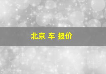 北京 车 报价